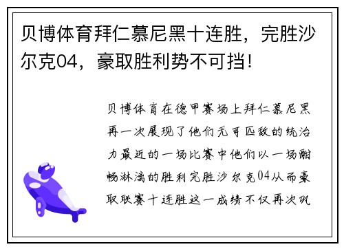 贝博体育拜仁慕尼黑十连胜，完胜沙尔克04，豪取胜利势不可挡！