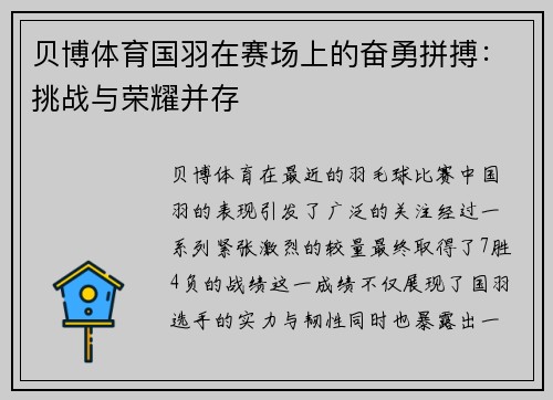 贝博体育国羽在赛场上的奋勇拼搏：挑战与荣耀并存