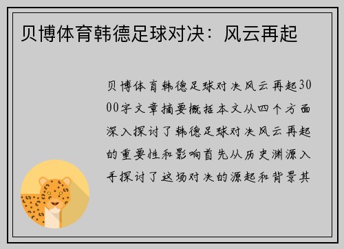 贝博体育韩德足球对决：风云再起