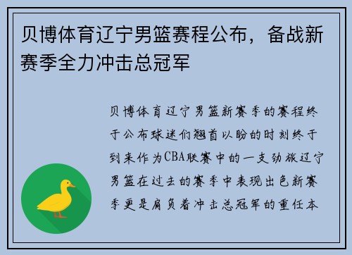 贝博体育辽宁男篮赛程公布，备战新赛季全力冲击总冠军