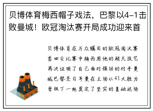 贝博体育梅西帽子戏法，巴黎以4-1击败曼城！欧冠淘汰赛开局成功迎来首胜 - 副本