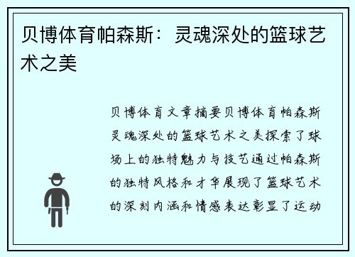 贝博体育帕森斯：灵魂深处的篮球艺术之美