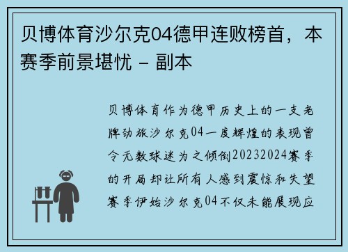 贝博体育沙尔克04德甲连败榜首，本赛季前景堪忧 - 副本