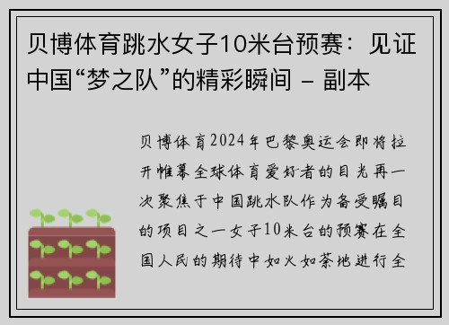 贝博体育跳水女子10米台预赛：见证中国“梦之队”的精彩瞬间 - 副本