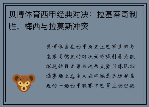 贝博体育西甲经典对决：拉基蒂奇制胜，梅西与拉莫斯冲突