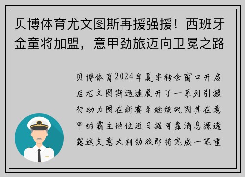 贝博体育尤文图斯再援强援！西班牙金童将加盟，意甲劲旅迈向卫冕之路