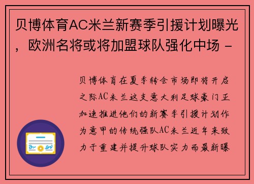 贝博体育AC米兰新赛季引援计划曝光，欧洲名将或将加盟球队强化中场 - 副本 (2)