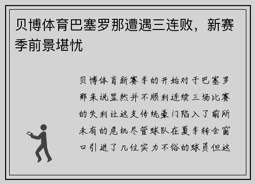贝博体育巴塞罗那遭遇三连败，新赛季前景堪忧