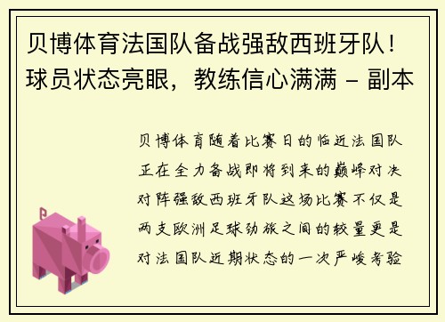 贝博体育法国队备战强敌西班牙队！球员状态亮眼，教练信心满满 - 副本