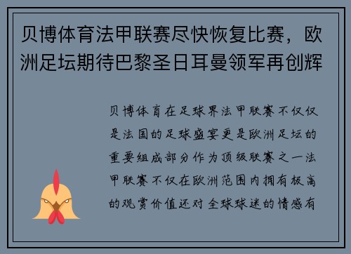 贝博体育法甲联赛尽快恢复比赛，欧洲足坛期待巴黎圣日耳曼领军再创辉煌 - 副本