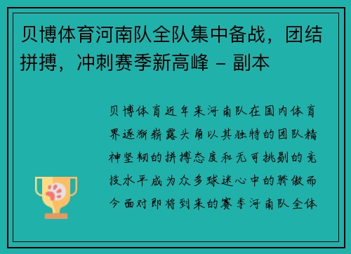 贝博体育河南队全队集中备战，团结拼搏，冲刺赛季新高峰 - 副本