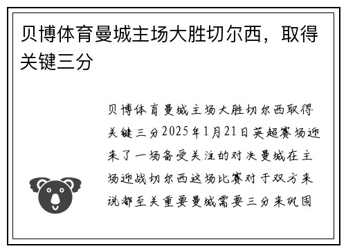 贝博体育曼城主场大胜切尔西，取得关键三分