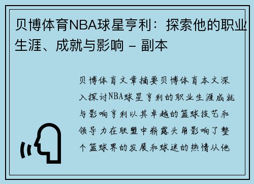 贝博体育NBA球星亨利：探索他的职业生涯、成就与影响 - 副本