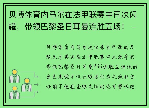 贝博体育内马尔在法甲联赛中再次闪耀，带领巴黎圣日耳曼连胜五场！ - 副本