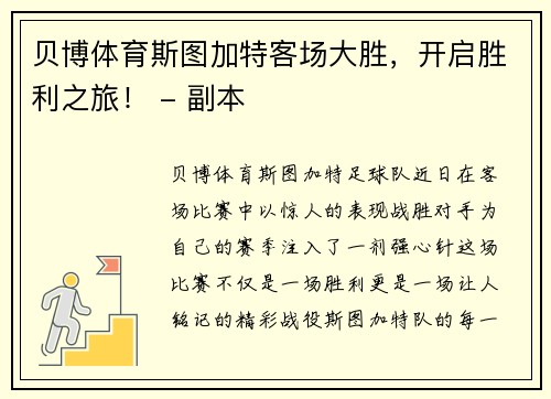 贝博体育斯图加特客场大胜，开启胜利之旅！ - 副本