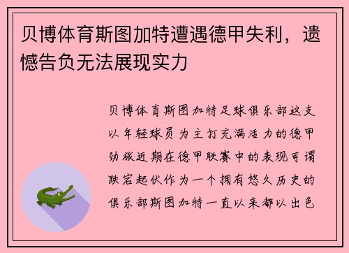 贝博体育斯图加特遭遇德甲失利，遗憾告负无法展现实力