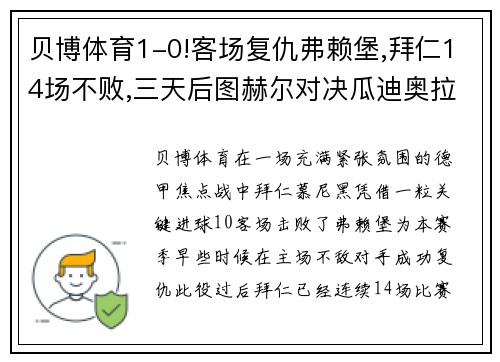 贝博体育1-0!客场复仇弗赖堡,拜仁14场不败,三天后图赫尔对决瓜迪奥拉
