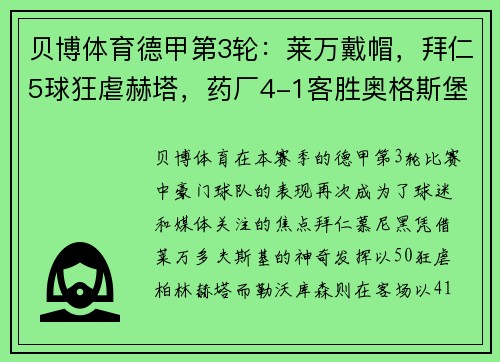 贝博体育德甲第3轮：莱万戴帽，拜仁5球狂虐赫塔，药厂4-1客胜奥格斯堡——巅峰对决再现豪强本色