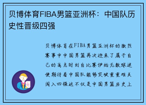 贝博体育FIBA男篮亚洲杯：中国队历史性晋级四强