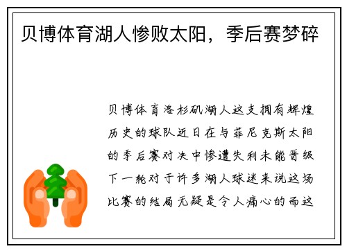 贝博体育湖人惨败太阳，季后赛梦碎
