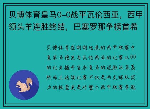 贝博体育皇马0-0战平瓦伦西亚，西甲领头羊连胜终结，巴塞罗那争榜首希望大增 - 副本