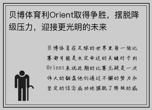 贝博体育利Orient取得争胜，摆脱降级压力，迎接更光明的未来