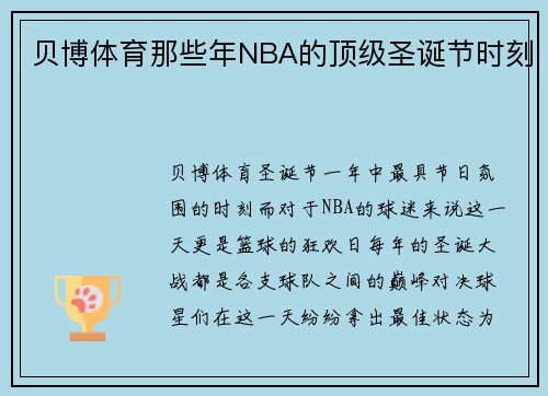 贝博体育那些年NBA的顶级圣诞节时刻