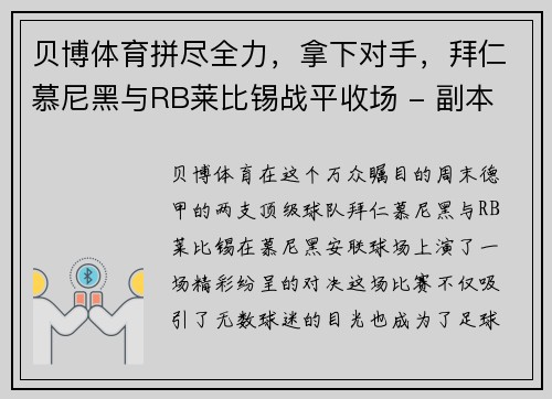 贝博体育拼尽全力，拿下对手，拜仁慕尼黑与RB莱比锡战平收场 - 副本