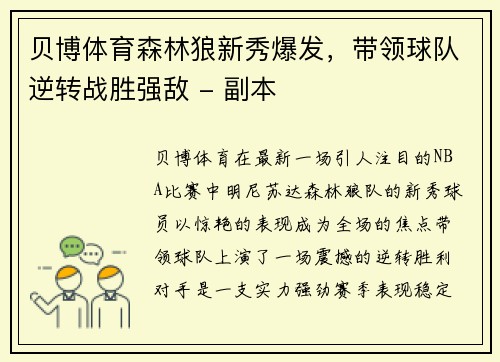 贝博体育森林狼新秀爆发，带领球队逆转战胜强敌 - 副本