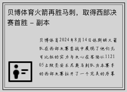 贝博体育火箭再胜马刺，取得西部决赛首胜 - 副本