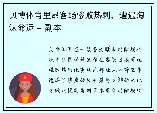 贝博体育里昂客场惨败热刺，遭遇淘汰命运 - 副本