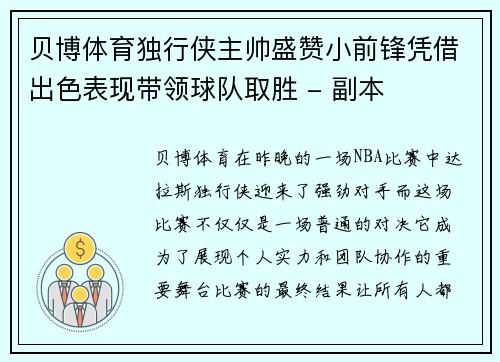贝博体育独行侠主帅盛赞小前锋凭借出色表现带领球队取胜 - 副本