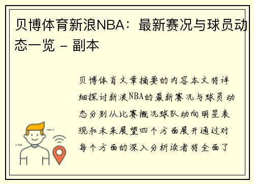 贝博体育新浪NBA：最新赛况与球员动态一览 - 副本