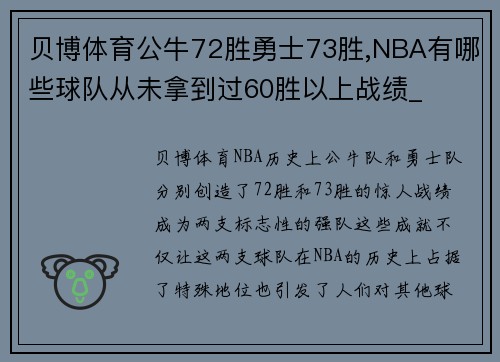 贝博体育公牛72胜勇士73胜,NBA有哪些球队从未拿到过60胜以上战绩_