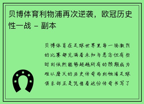 贝博体育利物浦再次逆袭，欧冠历史性一战 - 副本