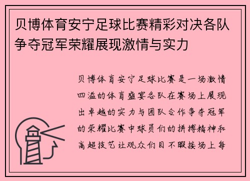 贝博体育安宁足球比赛精彩对决各队争夺冠军荣耀展现激情与实力