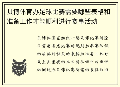 贝博体育办足球比赛需要哪些表格和准备工作才能顺利进行赛事活动