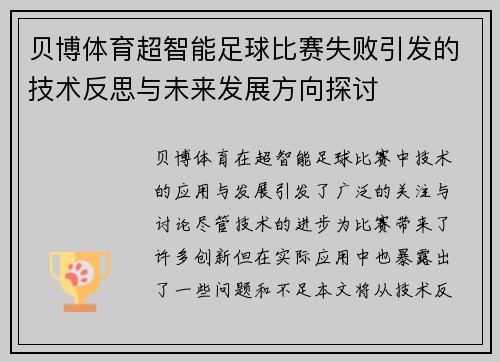 贝博体育超智能足球比赛失败引发的技术反思与未来发展方向探讨
