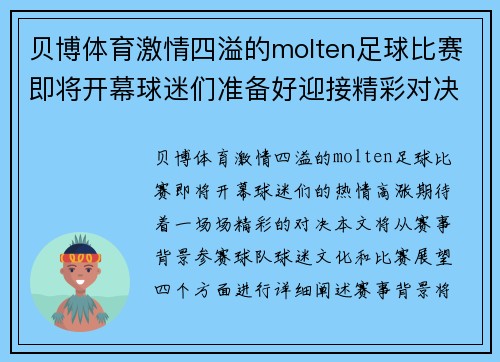 贝博体育激情四溢的molten足球比赛即将开幕球迷们准备好迎接精彩对决