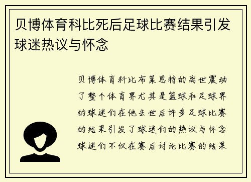 贝博体育科比死后足球比赛结果引发球迷热议与怀念