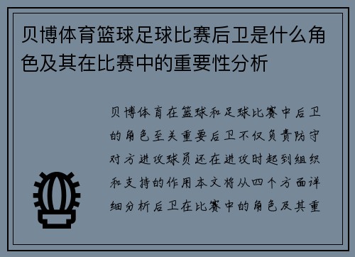 贝博体育篮球足球比赛后卫是什么角色及其在比赛中的重要性分析