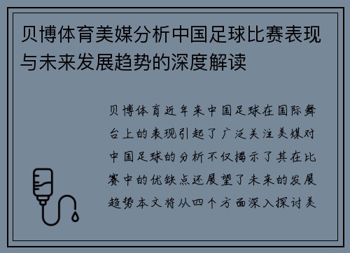 贝博体育美媒分析中国足球比赛表现与未来发展趋势的深度解读