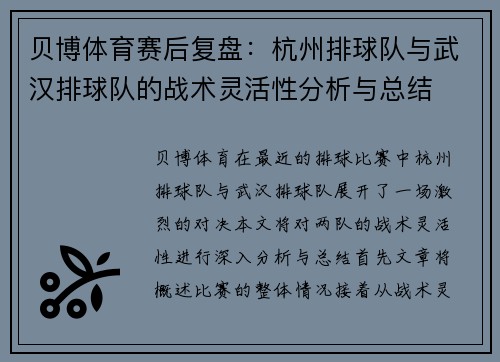 贝博体育赛后复盘：杭州排球队与武汉排球队的战术灵活性分析与总结