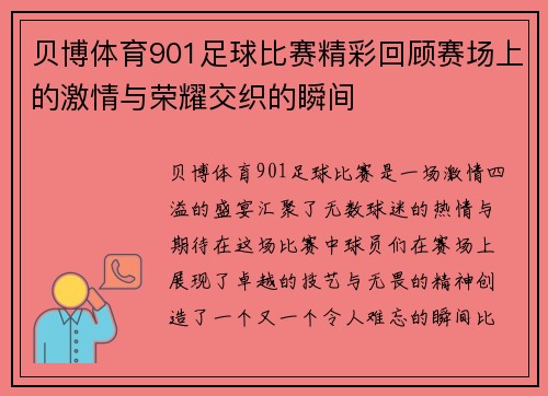 贝博体育901足球比赛精彩回顾赛场上的激情与荣耀交织的瞬间