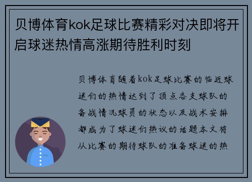 贝博体育kok足球比赛精彩对决即将开启球迷热情高涨期待胜利时刻