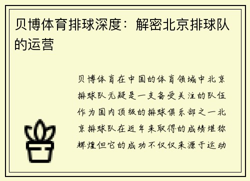 贝博体育排球深度：解密北京排球队的运营
