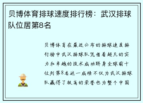 贝博体育排球速度排行榜：武汉排球队位居第8名
