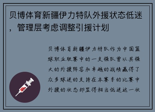 贝博体育新疆伊力特队外援状态低迷，管理层考虑调整引援计划