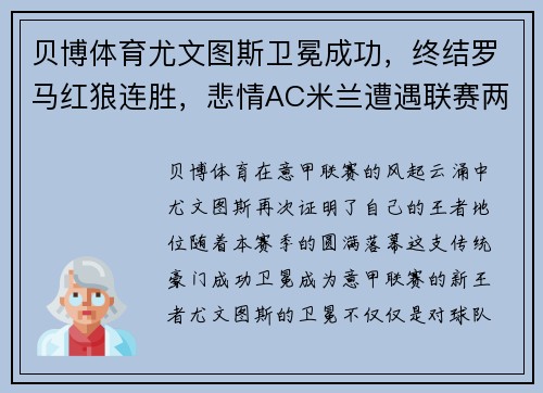 贝博体育尤文图斯卫冕成功，终结罗马红狼连胜，悲情AC米兰遭遇联赛两连败