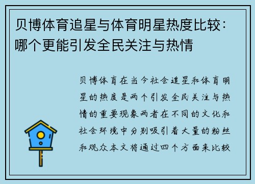 贝博体育追星与体育明星热度比较：哪个更能引发全民关注与热情